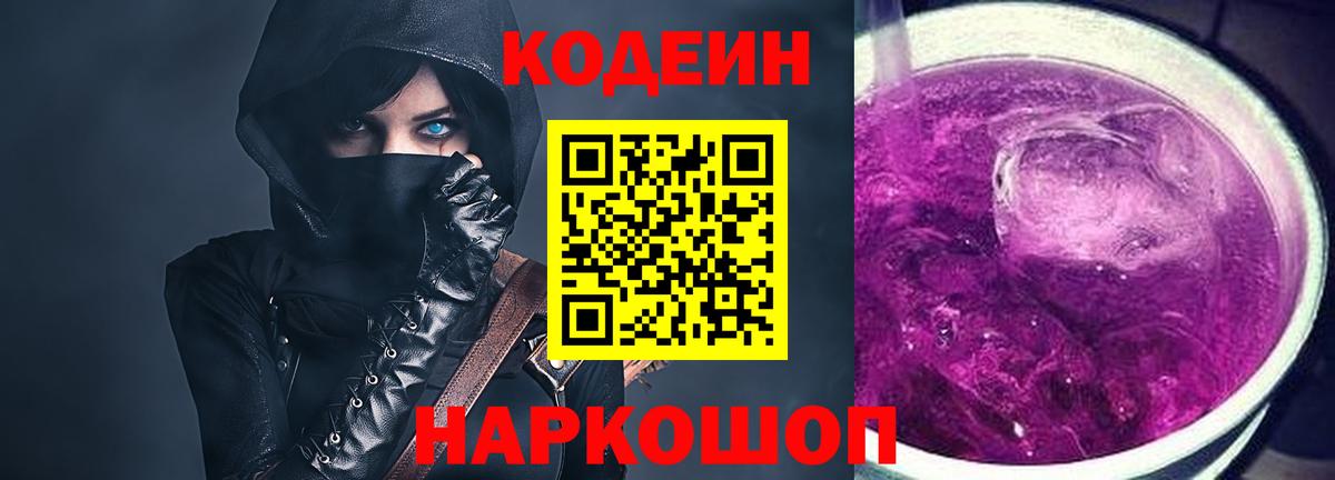 Кодеин Purple Drank  Вход с VPN  Кудымкар  Кодеиновый сироп Lean напиток Lean (лин) 
